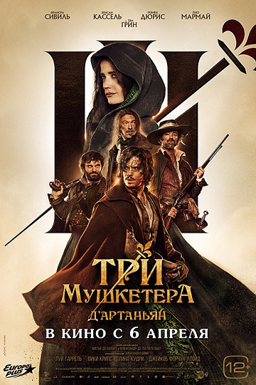 Постер: ТРИ МУШКЕТЕРА: Д’АРТАНЬЯН (СНГ БЕЗ РФ)
