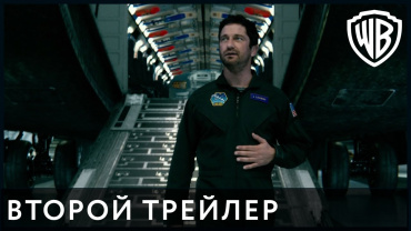 Новый трейлер фильма-катастрофы "Геошторм" Новый трейлер фильма-катастрофы "Геошторм"