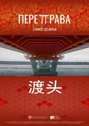 Постер: ПЕРЕПРАВА Постер: ПЕРЕПРАВА