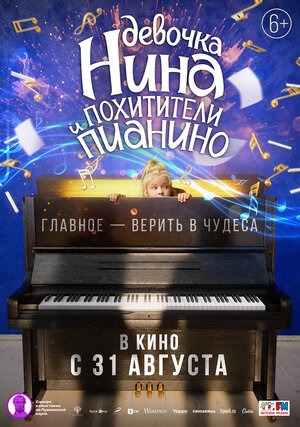 Постер: ДЕВОЧКА НИНА И ПОХИТИТЕЛИ ПИАНИНО Постер: ДЕВОЧКА НИНА И ПОХИТИТЕЛИ ПИАНИНО