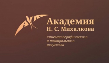 Открыт набор слушателей в Академию кинематографического и театрального искусства Н.С. Михалкова
