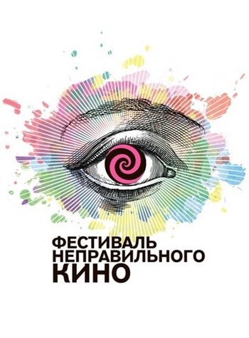 Фестиваль неправильного кино пройдет в 40 городах России