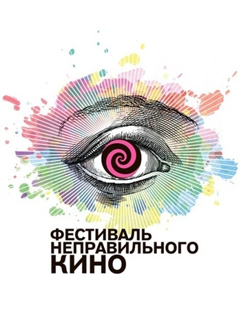 Фестиваль неправильного кино пройдет в 40 городах России Фестиваль неправильного кино пройдет в 40 городах России