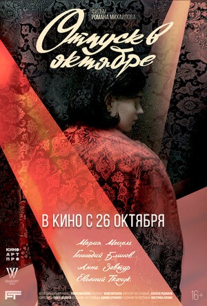 Постер: ОТПУСК В ОКТЯБРЕ