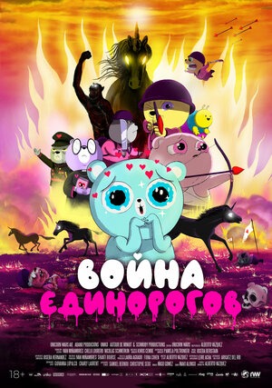 Постер: ВОЙНА ЕДИНОРОГОВ