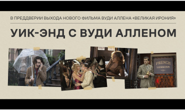 Уик-энд с Вуди Алленом в «Художественном» Уик-энд с Вуди Алленом в «Художественном»