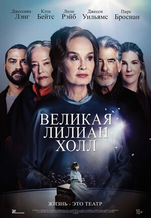 Постер: ВЕЛИКАЯ ЛИЛИАН ХОЛЛ