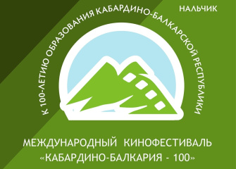 В Кабардино-Балкарии пройдет Международный кинофестиваль «Кабардино-Балкария – 100» В Кабардино-Балкарии пройдет Международный кинофестиваль «Кабардино-Балкария – 100»