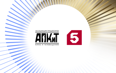 Пятый канал пополнил ряды АПКиТ Пятый канал пополнил ряды АПКиТ