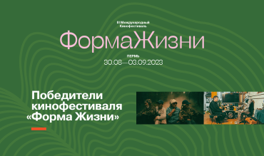 Гран-при международного кинофестиваля «Форма жизни» получил фильм «Рай» Гран-при международного кинофестиваля «Форма жизни» получил фильм «Рай»