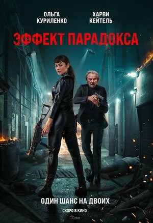 Постер: ЭФФЕКТ ПАРАДОКСА Постер: ЭФФЕКТ ПАРАДОКСА
