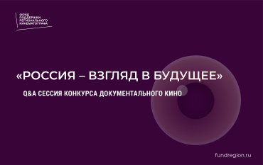 Фонд поддержки регионального кино провел презентацию конкурса «Россия-взгляд в будущее»