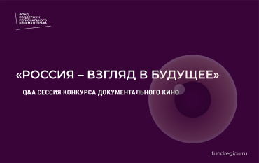 Фонд поддержки регионального кино провел презентацию конкурса «Россия-взгляд в будущее» Фонд поддержки регионального кино провел презентацию конкурса «Россия-взгляд в будущее»