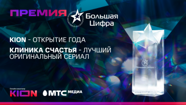 Онлайн-кинотеатр KION отметили на 12-й национальной премии «Большая цифра» Онлайн-кинотеатр KION отметили на 12-й национальной премии «Большая цифра»