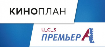 «Киноплан» и «UCS-Премьера» объявили о слиянии