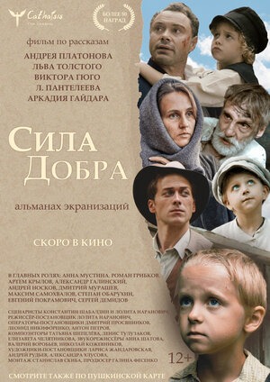 Постер: СИЛА ДОБРА