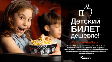 «КАРО» устанавливает специальные цены на детские билеты «КАРО» устанавливает специальные цены на детские билеты