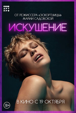 Постер: ИСКУШЕНИЕ Постер: ИСКУШЕНИЕ