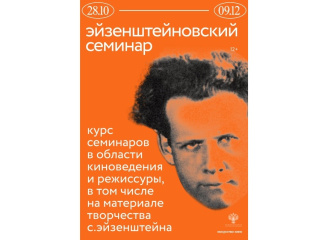 Культурный центр «Искусство кино» проведет в Москве  «Эйзенштейновский семинар»