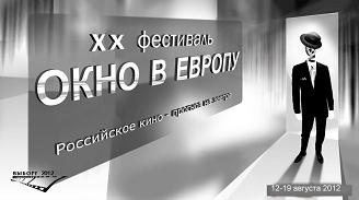 XX Фестиваль российского кино «Окно в Европу»