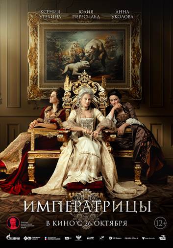 Постер: ИМПЕРАТРИЦЫ Постер: ИМПЕРАТРИЦЫ