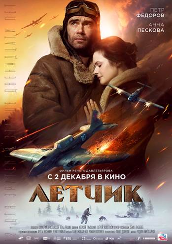 Постер: ЛЕТЧИК Постер: ЛЕТЧИК