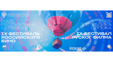 РОСКИНО станет партнером Фестиваля российского кино в Республике Сербской РОСКИНО станет партнером Фестиваля российского кино в Республике Сербской 