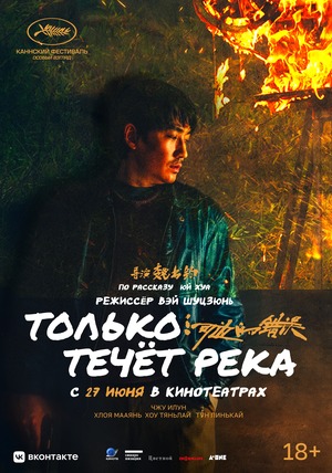Постер: ТОЛЬКО ТЕЧЕТ РЕКА Постер: ТОЛЬКО ТЕЧЕТ РЕКА