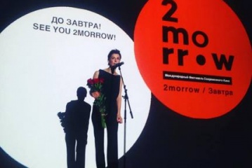  Итоги фестиваля Завтра/2morrow