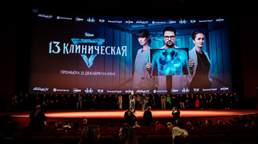 В Москве представили новый сериал Иви «13 клиническая» В Москве представили новый сериал Иви «13 клиническая»