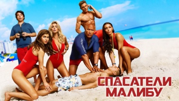 Новый трейлер комедийного боевика "Спасатели Малибу" Новый трейлер комедийного боевика "Спасатели Малибу"