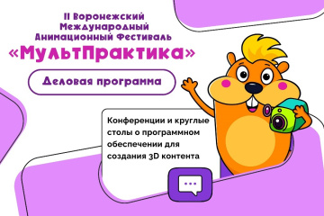 Воронежский фестиваль «МультПрактика» объявил деловую программу Воронежский фестиваль «МультПрактика» объявил деловую программу