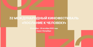 Гран-при фестиваля «Послание к человеку» получил фильм Руслана Федотова «Куда мы едем» 