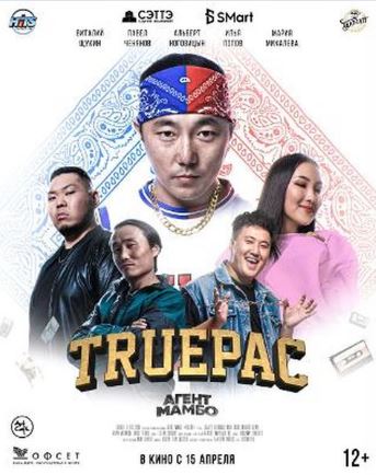 Постер: АГЕНТ МАМБО. TRUEPAC