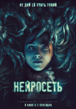 Постер: НЕЙРОСЕТЬ