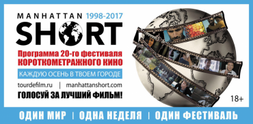 Москва станет городом-участником XX-го Манхэттенского фестиваля короткометражного кино Москва станет городом-участником XX-го Манхэттенского фестиваля короткометражного кино