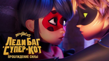 Французский мультфильм "Леди Баг и Супер-Кот: Пробуждение силы" творит чудеса в России на показах превью Французский мультфильм "Леди Баг и Супер-Кот: Пробуждение силы" творит чудеса в России на показах превью