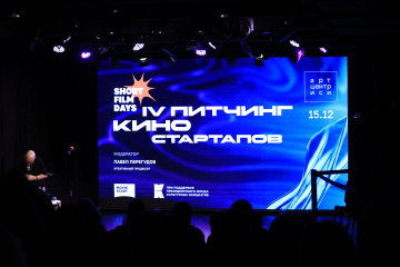 Объявлены победители IV Питчинга киностартапов от фестиваля «Дни короткометражного кино»