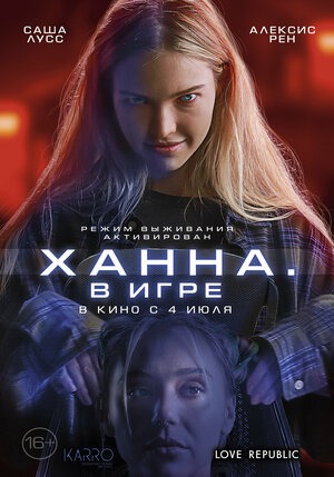 Постер: ХАННА: В ИГРЕ Постер: ХАННА: В ИГРЕ