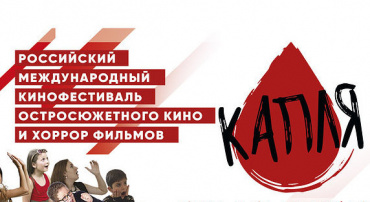 Фестиваль хоррора «КАПЛЯ» откроется в Москве в восьмой раз