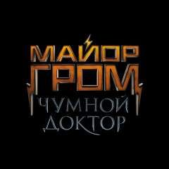 На Comic Con Russia 2019 пройдет презентация фильма «Майор Гром: Чумной Доктор» На Comic Con Russia 2019 пройдет презентация фильма «Майор Гром: Чумной Доктор»