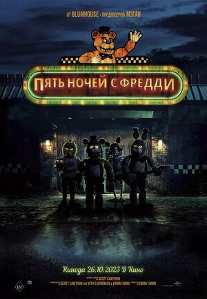 Постер: ПЯТЬ НОЧЕЙ С ФРЕДДИ Постер: ПЯТЬ НОЧЕЙ С ФРЕДДИ
