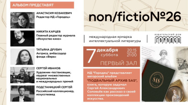 На книжной ярмарке non/fiction представят книгу Сергея Соловьева «Подвальный архив SAS» На книжной ярмарке non/fiction представят книгу Сергея Соловьева «Подвальный архив SAS»