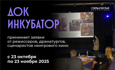 ДОК Инкубатор Свердловской киностудии в четвертый раз начинает прием заявок ДОК Инкубатор Свердловской киностудии в четвертый раз начинает прием заявок