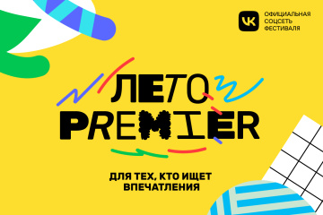 PREMIER проведет фестиваль «Лето PREMIER» по всей России PREMIER проведет фестиваль «Лето PREMIER» по всей России
