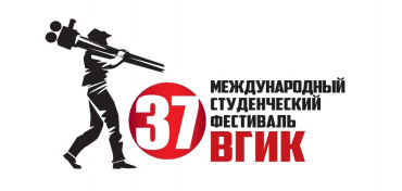 В Москве открывается 37-й Международный студенческий фестиваль ВГИК