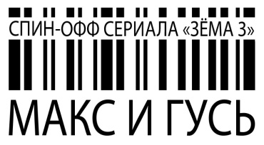 Кологривый, Прилучный, Самбурская, Калюжный, Епифанцев и другие сыграют в спин-оффе «Зёмы 3» Кологривый, Прилучный, Самбурская, Калюжный, Епифанцев и другие сыграют в спин-оффе «Зёмы 3»