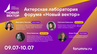 Актерская мастерская проведет работу на форуме «Новый вектор» в Светлогорске Актерская мастерская проведет работу на форуме «Новый вектор» в Светлогорске