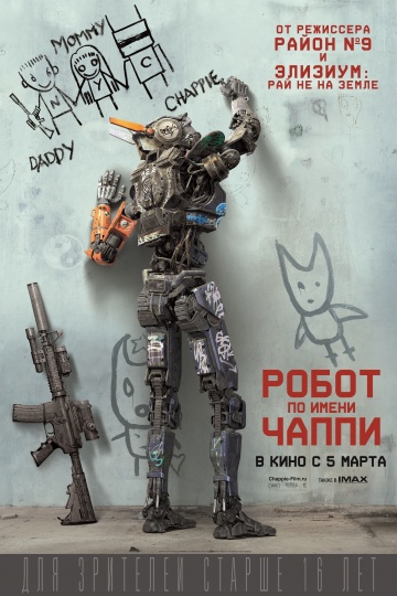 Постер: РОБОТ ПО ИМЕНИ ЧАППИ Постер: РОБОТ ПО ИМЕНИ ЧАППИ