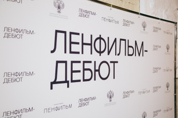 Стартовал прием заявок на четвертый сезон лаборатории «Ленфильм-Дебют» Стартовал прием заявок на четвертый сезон лаборатории «Ленфильм-Дебют»